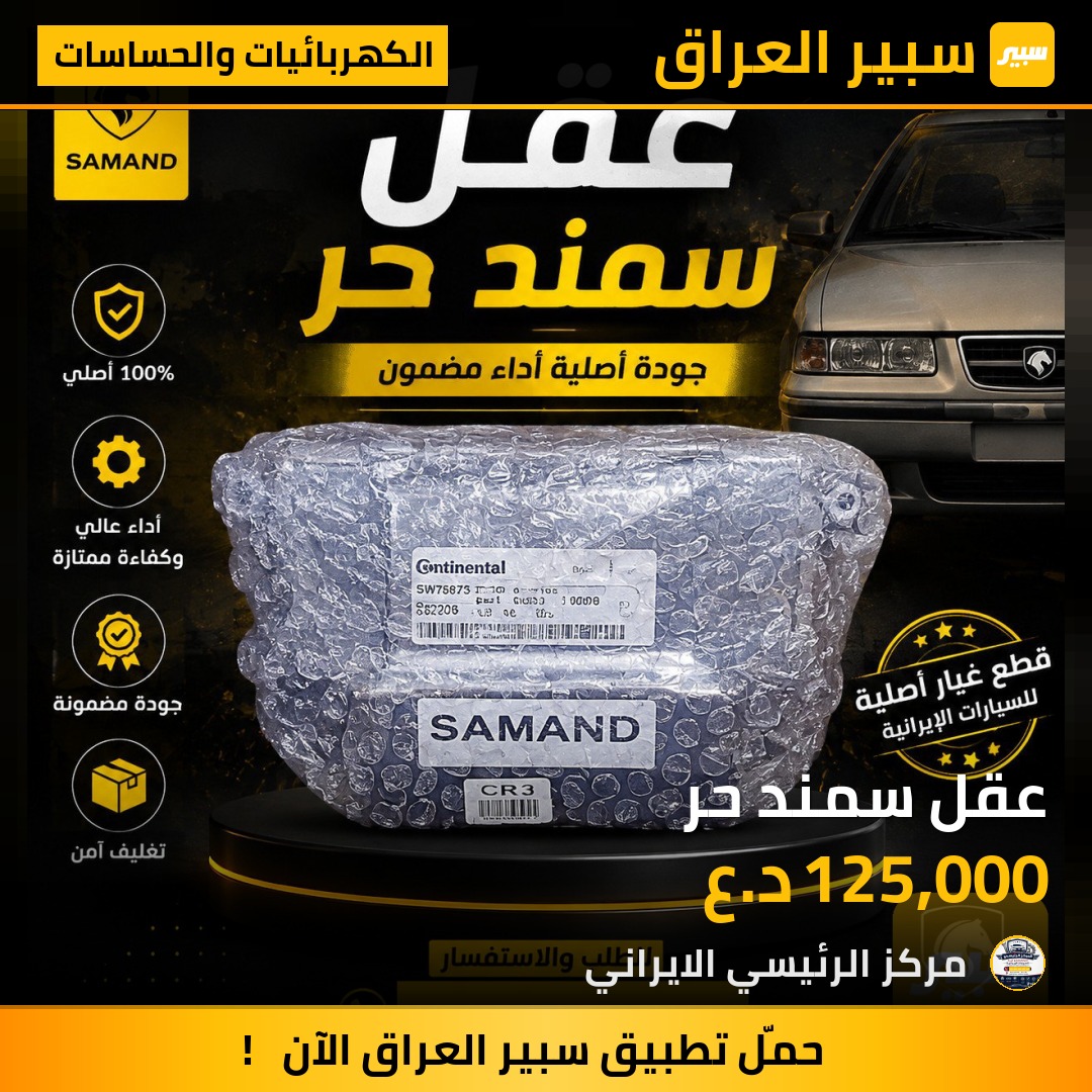 عقل سمند حر - الكهربائيات والحساسات - إيران خودرو سمند