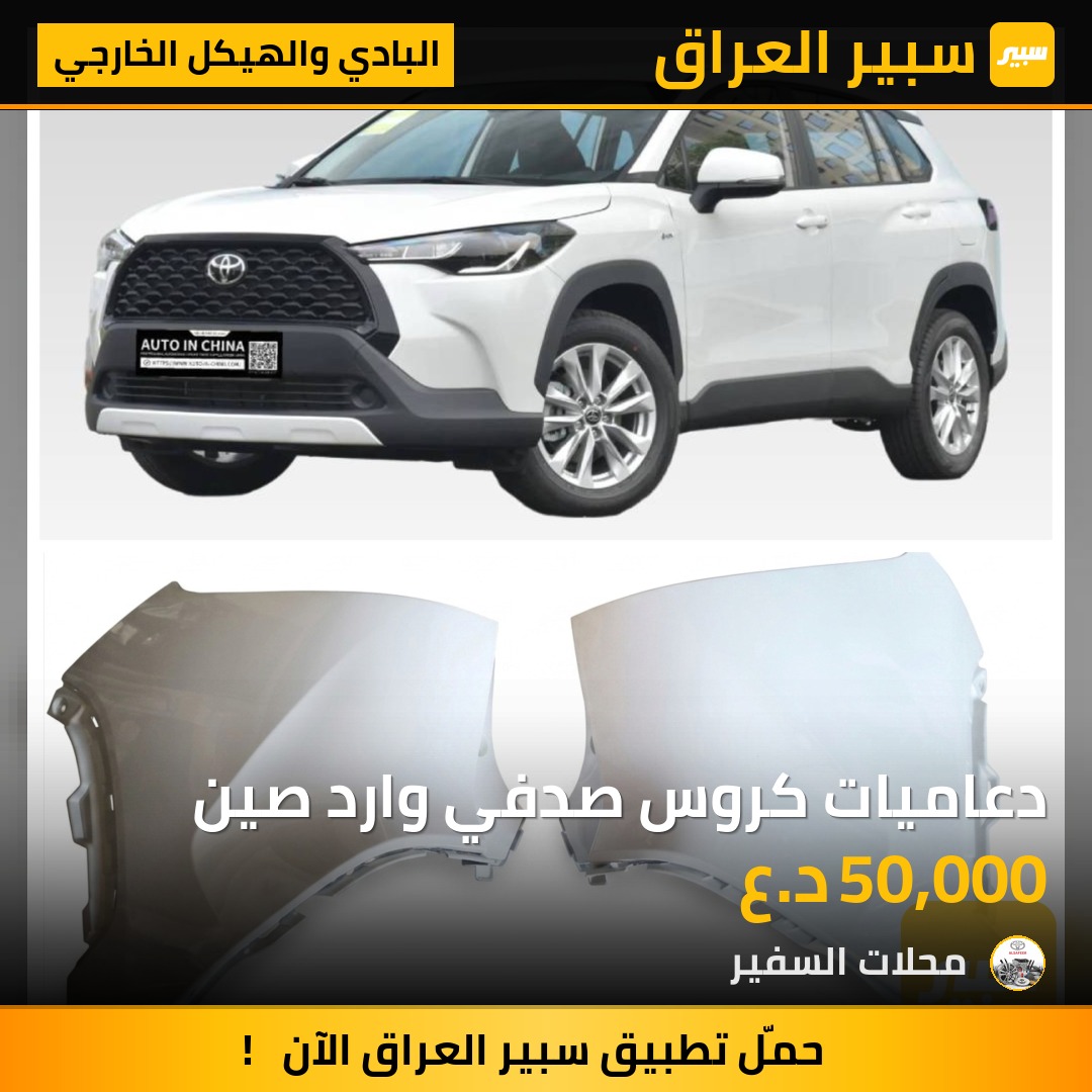 دعاميات كروس صدفي وارد صين | سبير