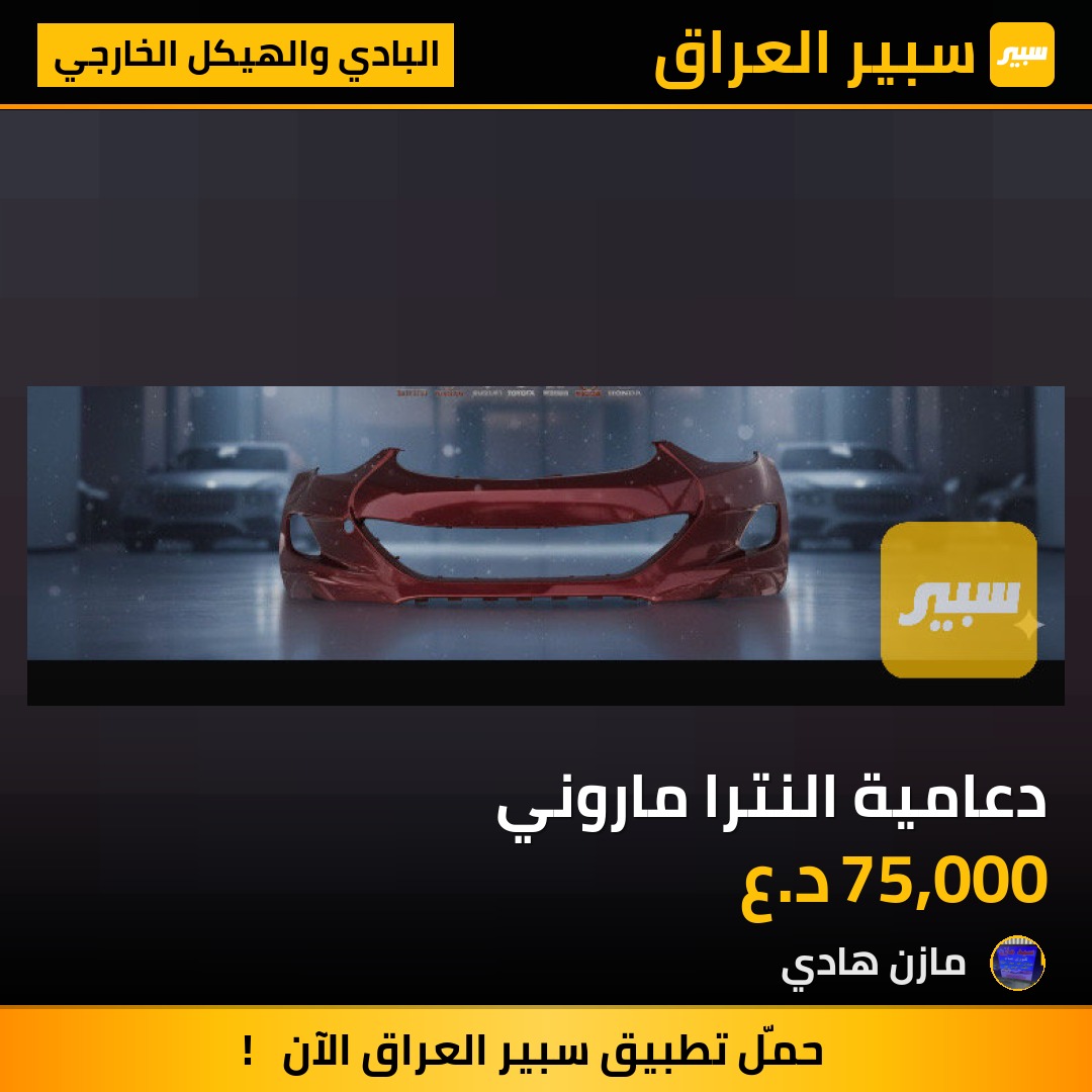 دعامية النترا ماروني | سبير