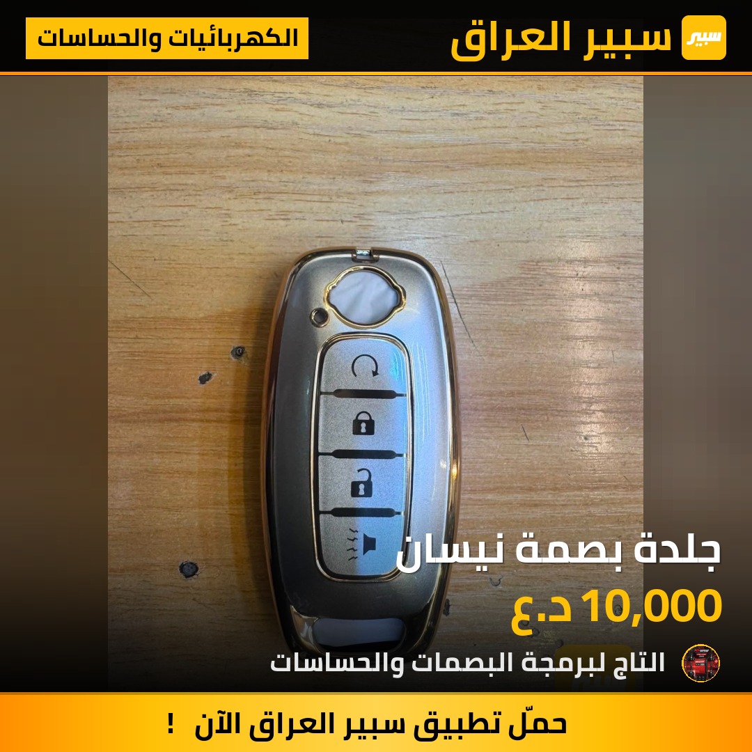 جلدة بصمة نيسان | سبير