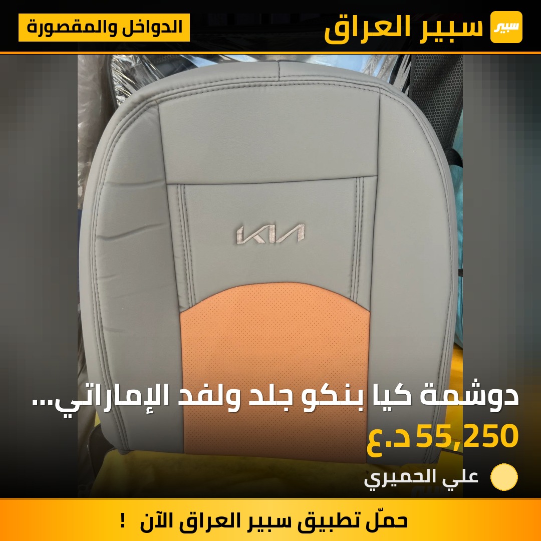 دوشمة كيا بنكو جلد ولفد الإماراتي دبل خيط | سبير