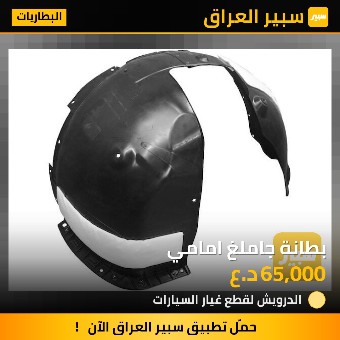 بطانة جاملغ امامي | سبير