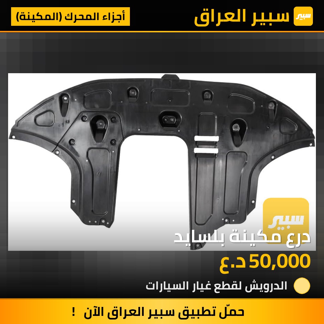 درع مكينة بلسايد | سبير