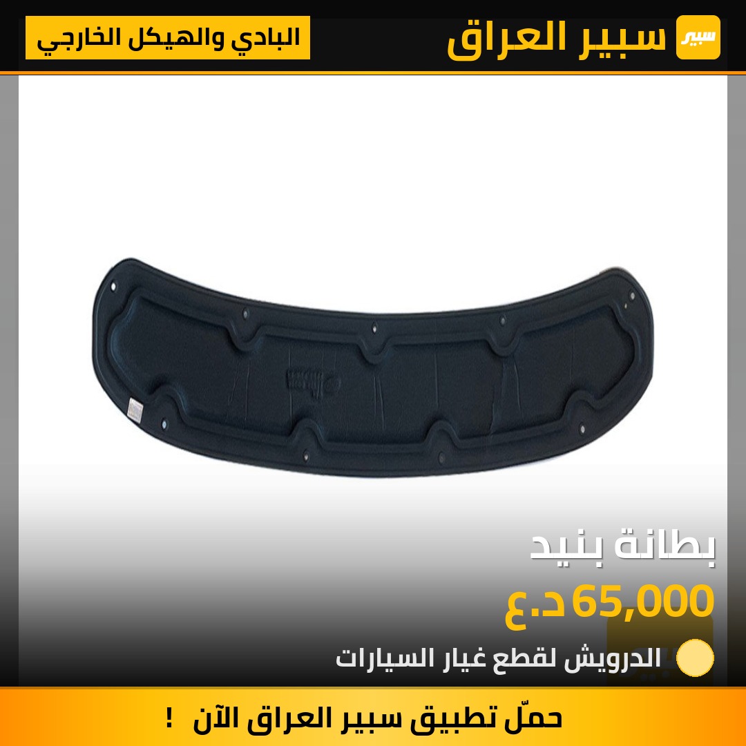 بطانة بنيد | سبير