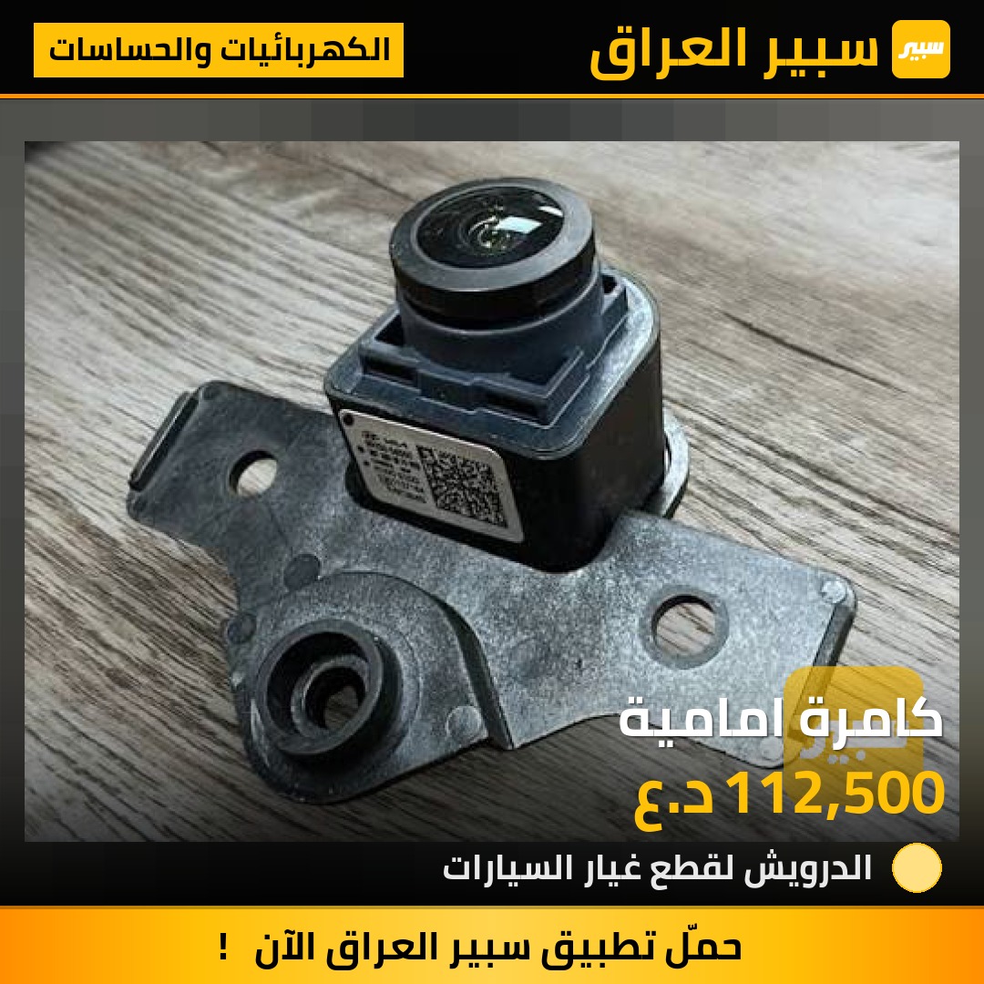 كامرة امامية | سبير