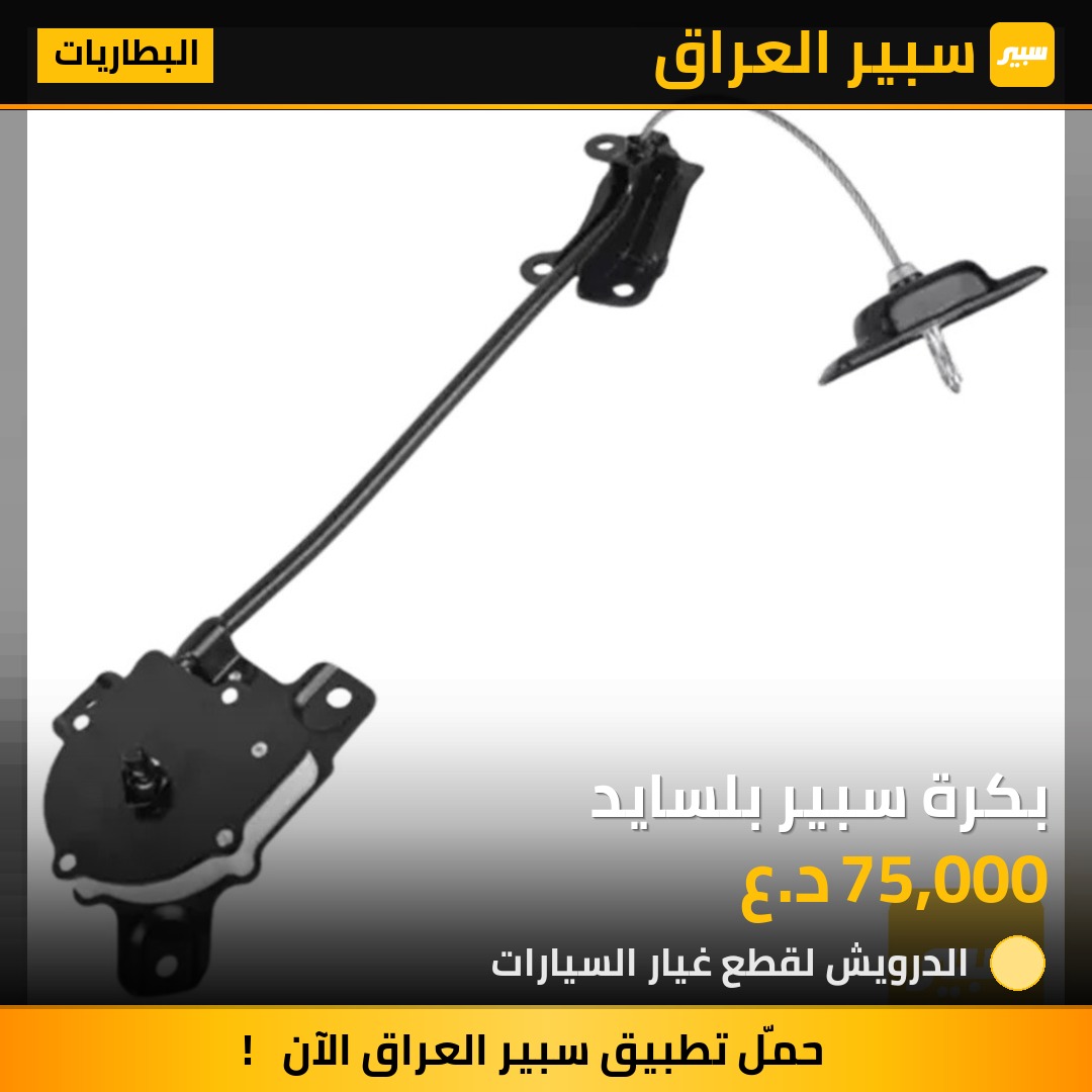 بكرة سبير بلسايد | سبير