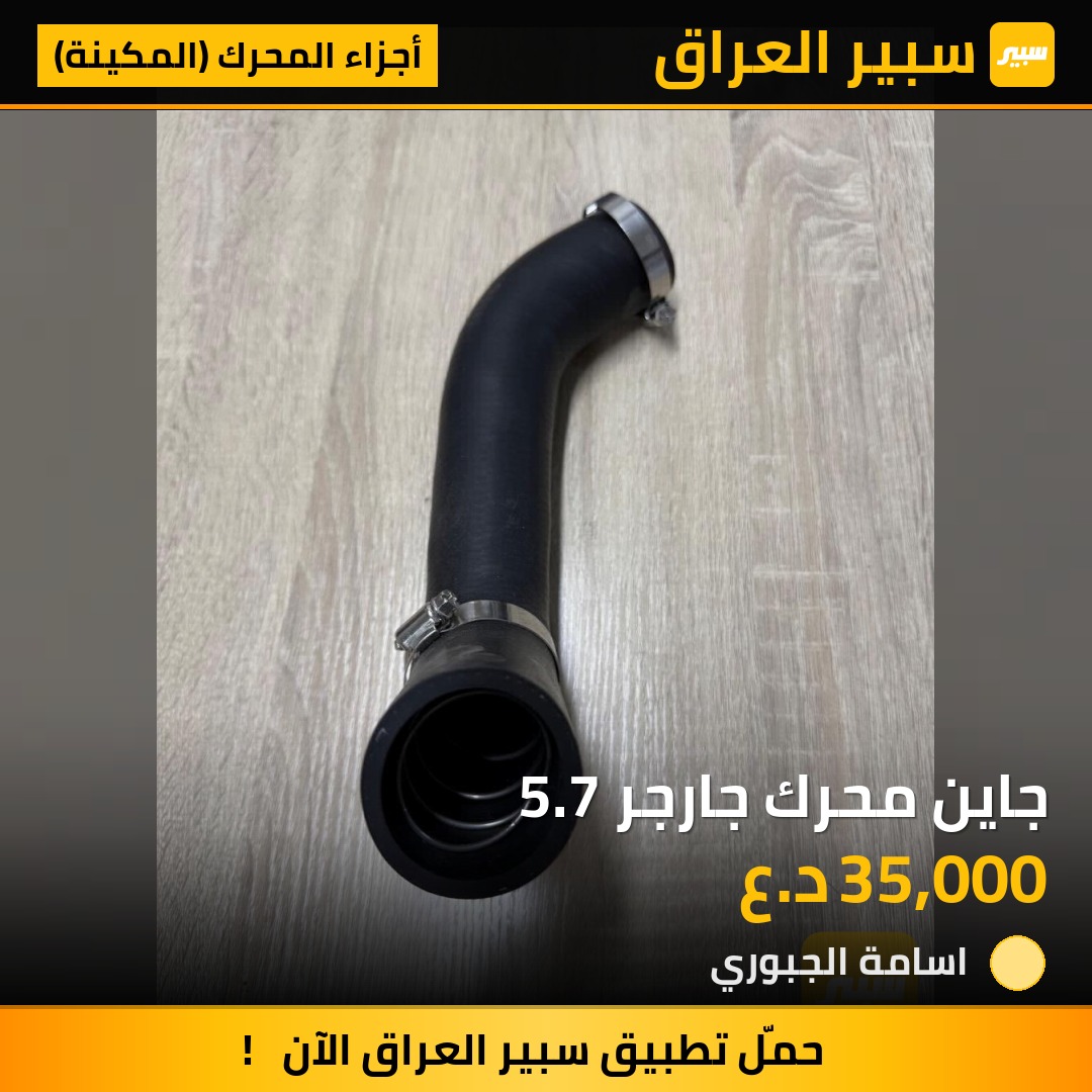 جاين محرك جارجر 5.7 | سبير
