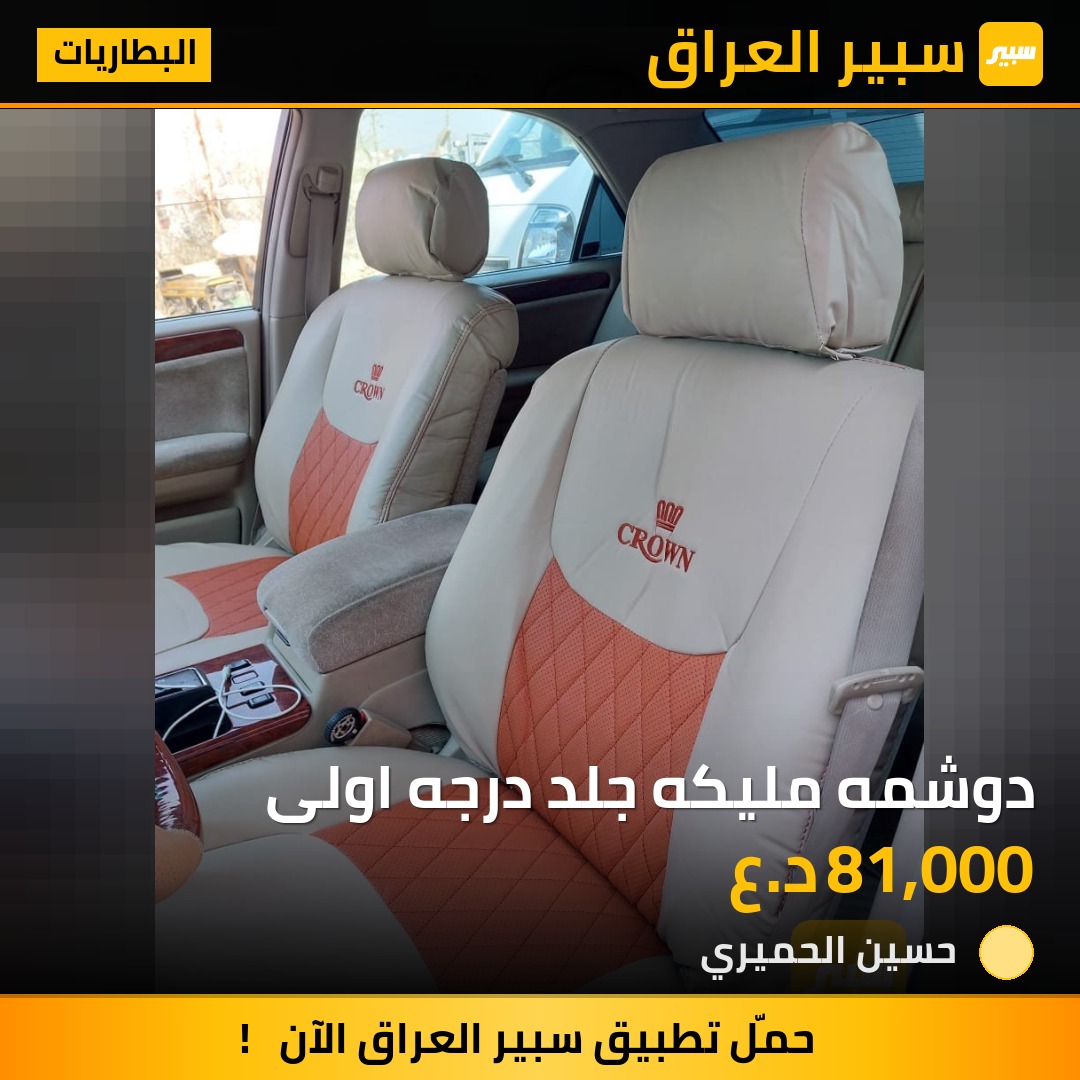 دوشمه مليكه جلد درجه اولى | سبير