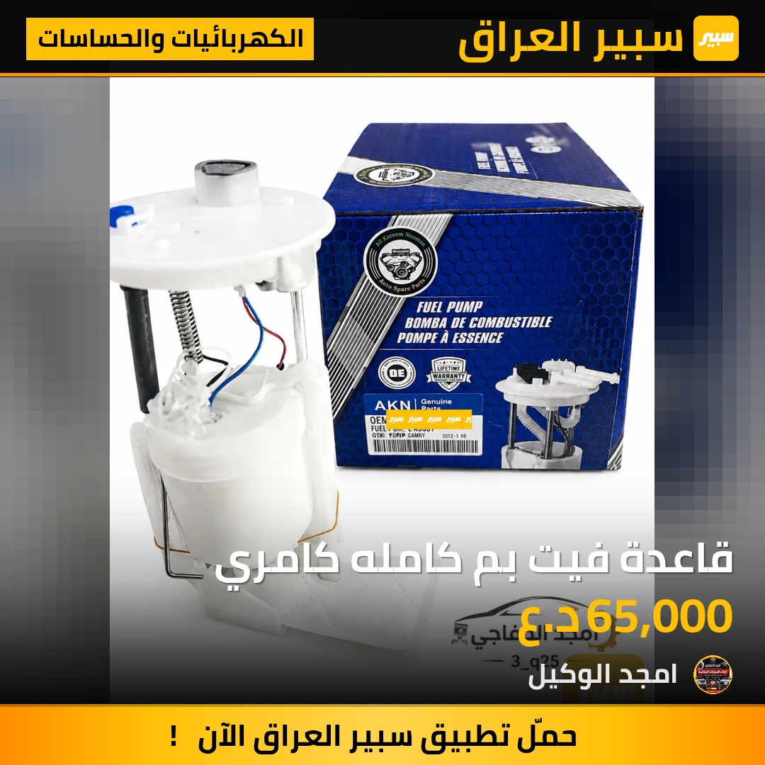 قاعدة فيت بم كامله كامري | سبير