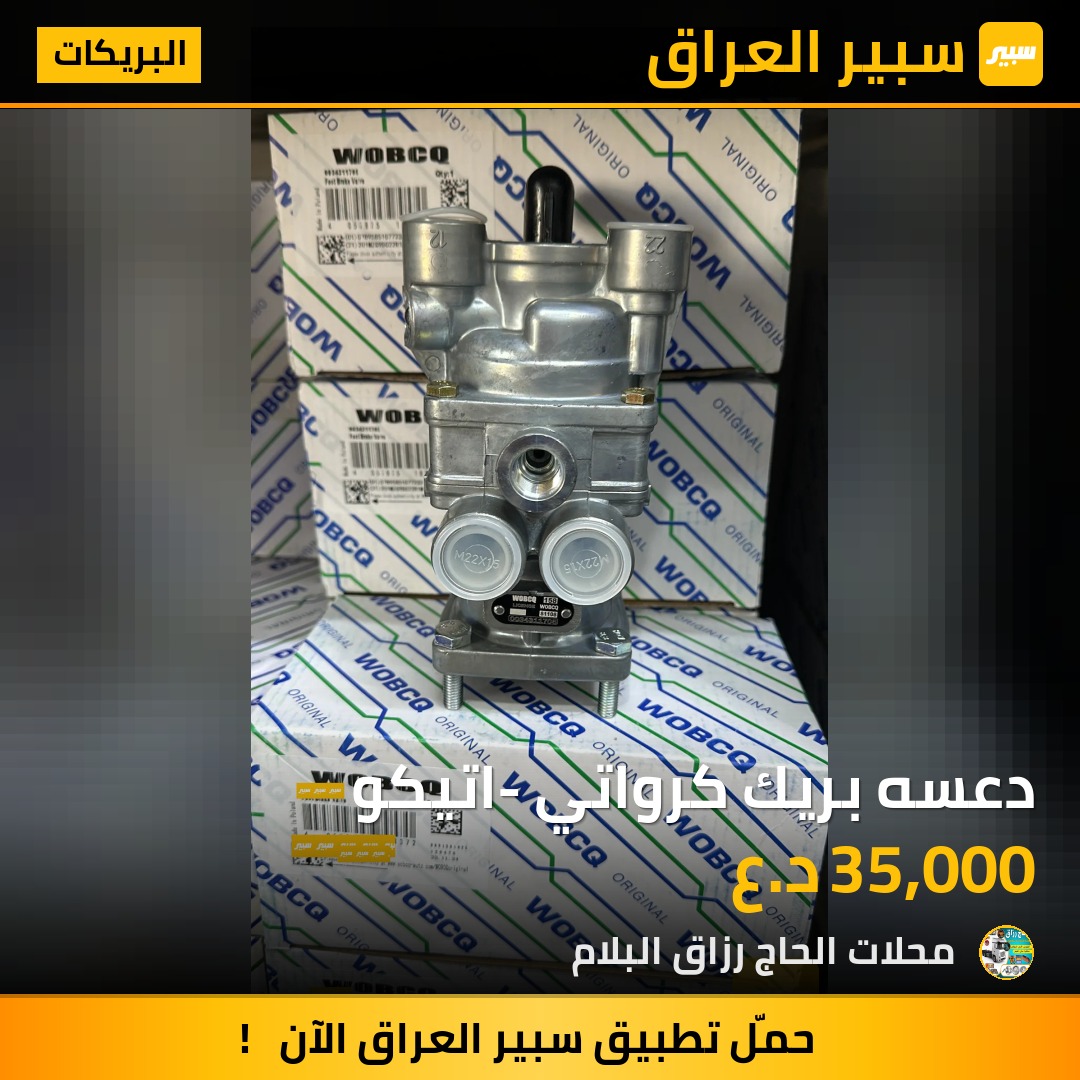 دعسه بريك كرواتي -اتيكو | سبير