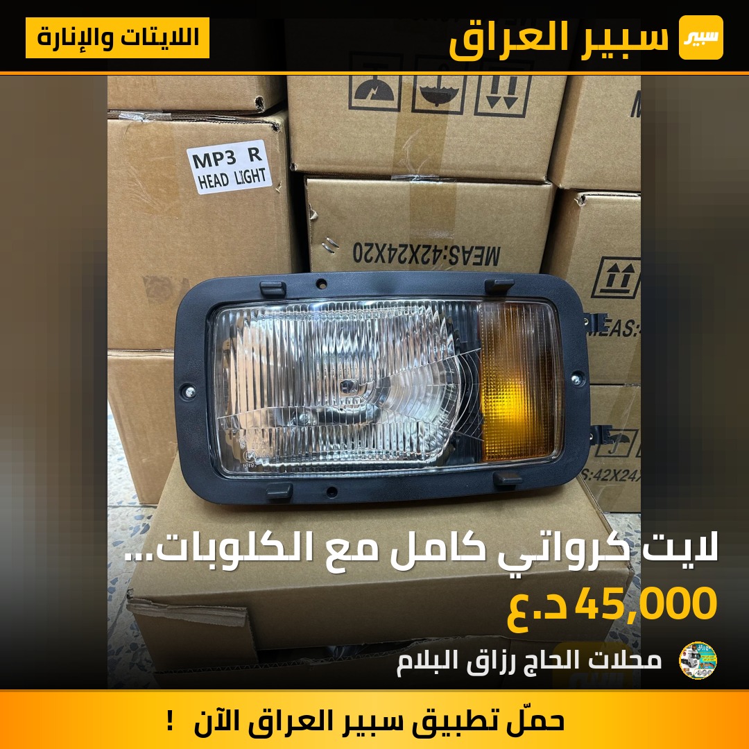 لايت كرواتي كامل مع الكلوبات والاطار الخارجي | سبير