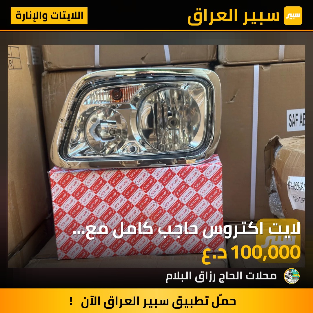 لايت اكتروس حاجب كامل مع الكلوبات والاطار | سبير