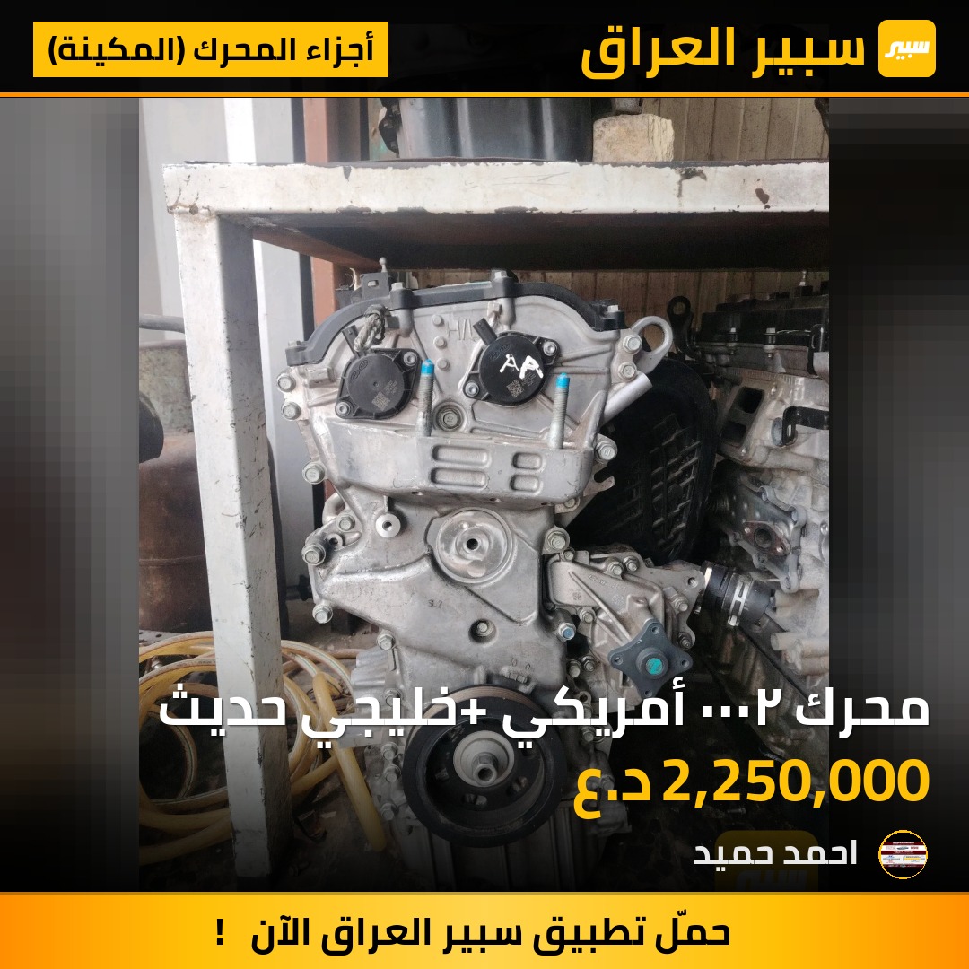 محرك ٢٠٠٠ أمريكي +خليجي حديث | سبير