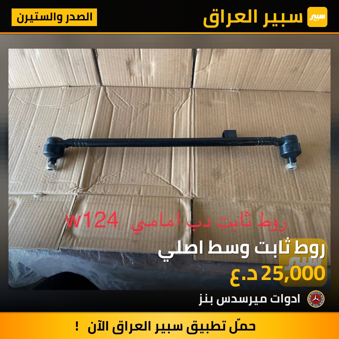 روط ثابت وسط اصلي | سبير