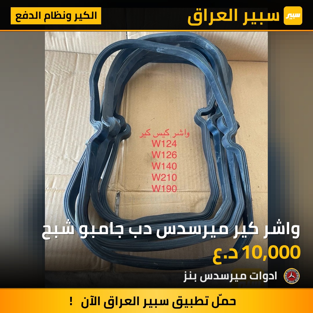 واشر كير ميرسدس دب جامبو شبح | سبير