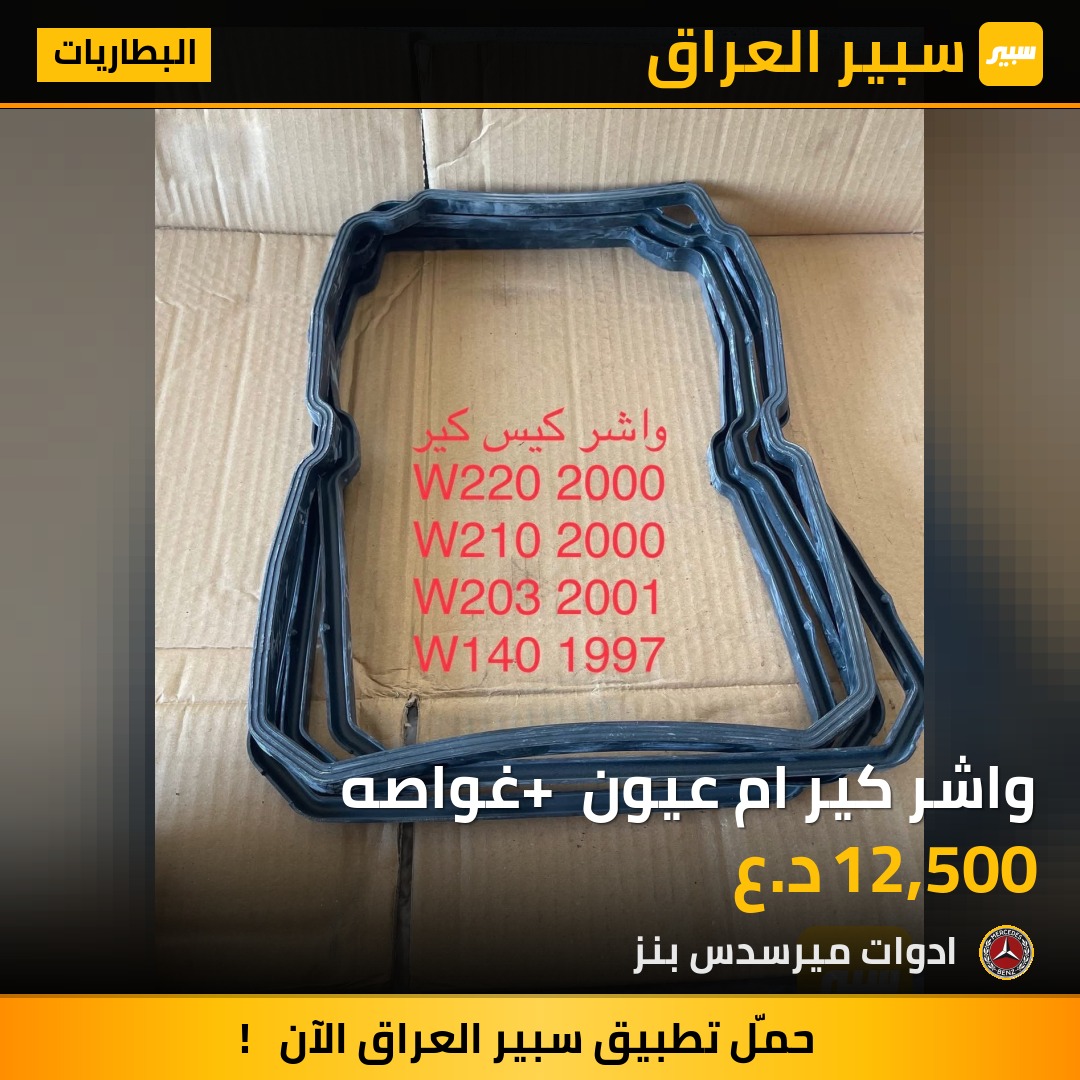 واشر كير ام عيون + غواصه | سبير