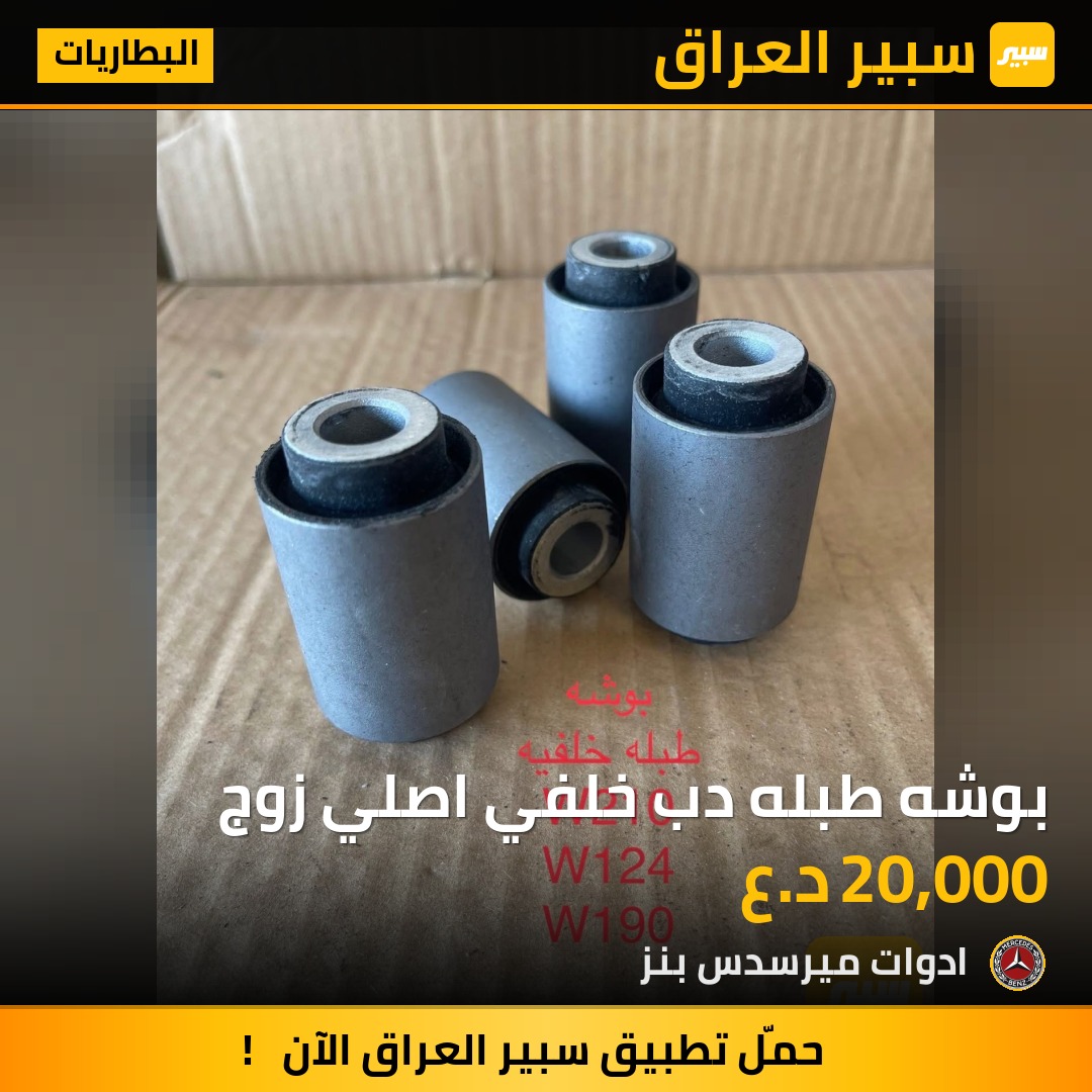 بوشه طبله دب خلفي اصلي زوج | سبير