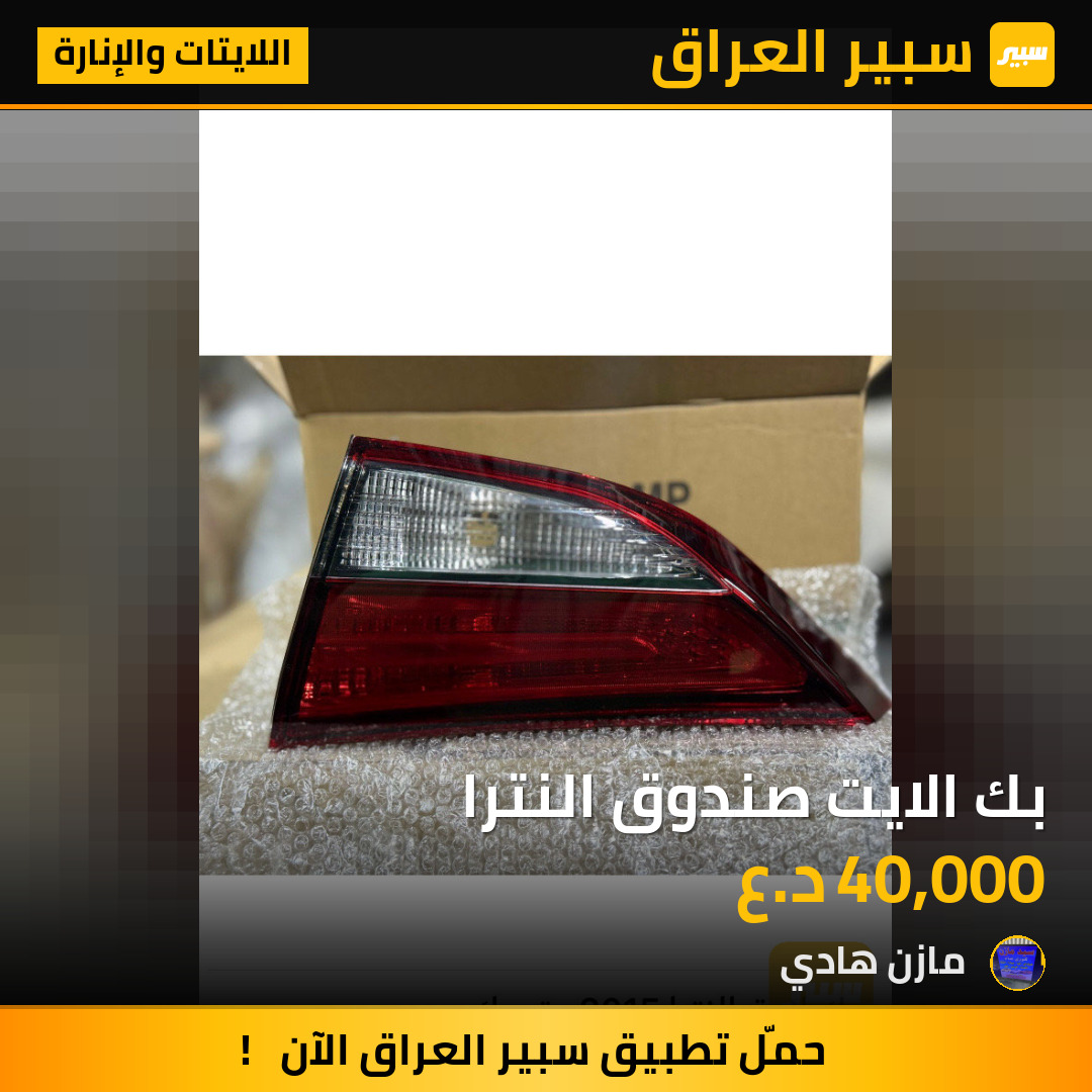 بك الايت صندوق النترا | سبير
