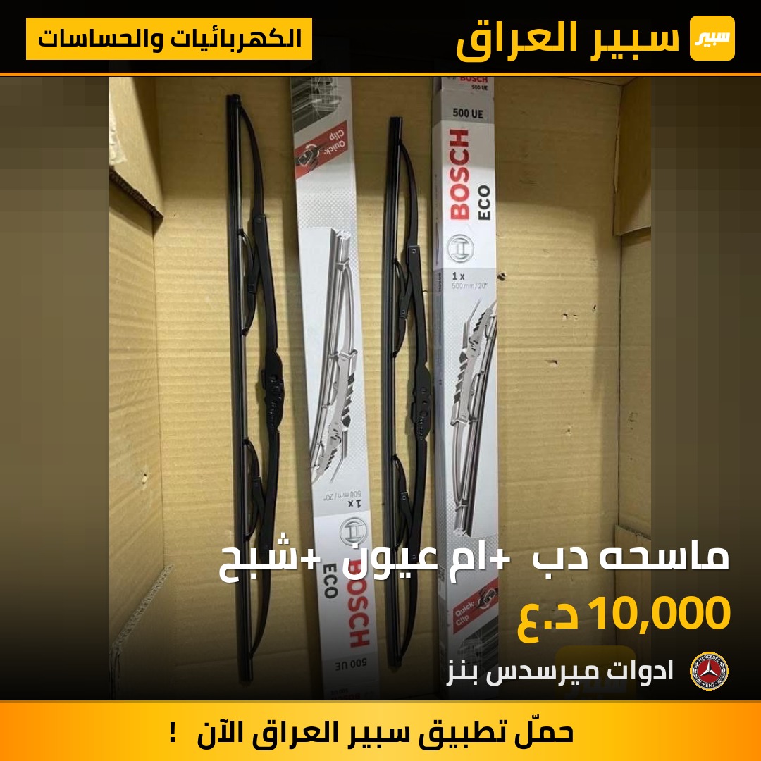 ماسحه دب + ام عيون + شبح | سبير