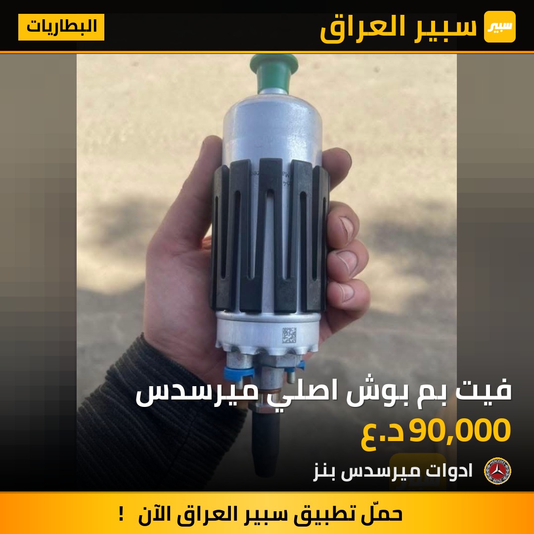 فيت بم بوش اصلي ميرسدس | سبير