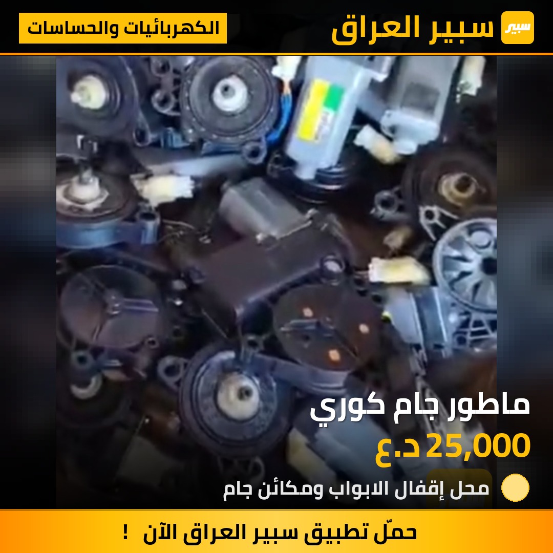 ماطور جام كوري | سبير