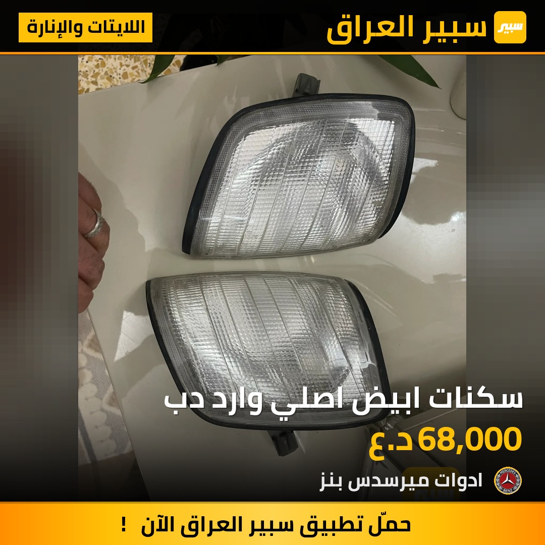 سكنات ابيض اصلي وارد دب | سبير