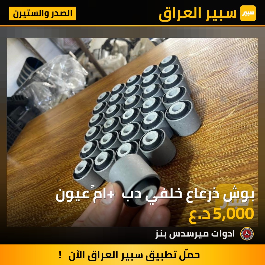 بوش ذرعاع خلفي دب + امً عيون | سبير