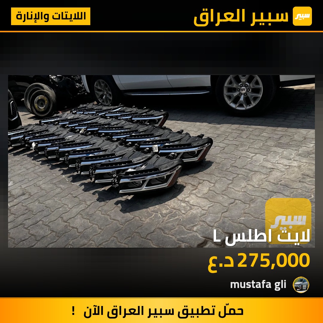 لايت اطلس L | سبير
