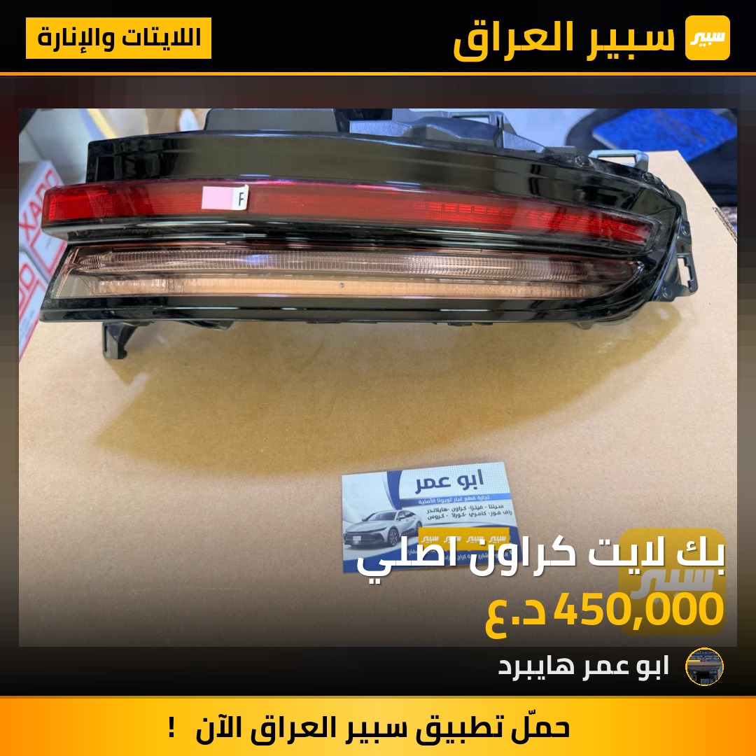 بك لايت كراون اصلي - اللايتات والإنارة - تويوتا كراون