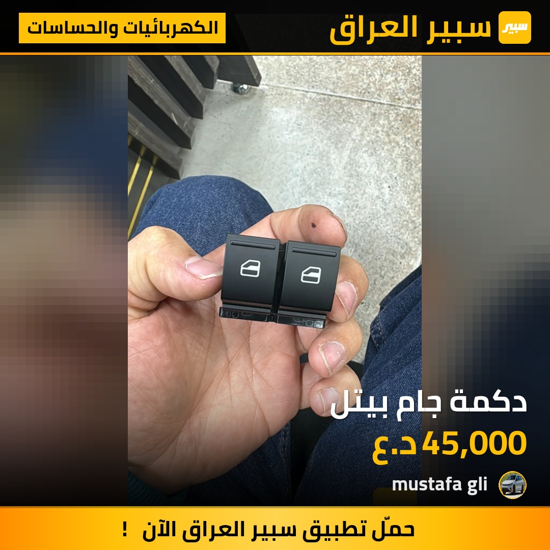دكمة جام بيتل | سبير