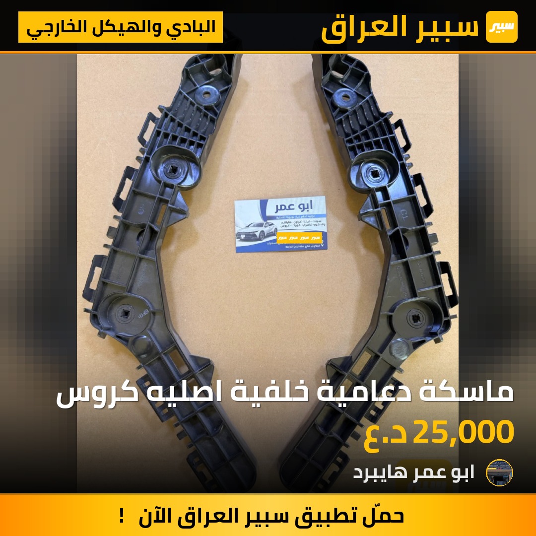 ماسكة دعامية خلفية اصليه كروس | سبير