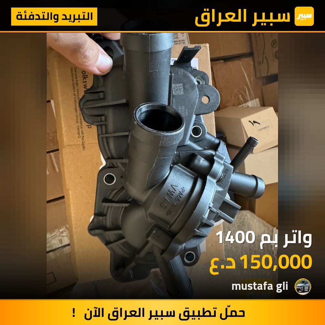 واتر بم 1400 | سبير