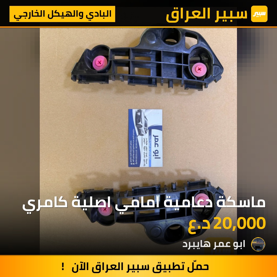 ماسكة دعامية امامي اصلية كامري - البادي والهيكل الخارجي - تويوتا كامري