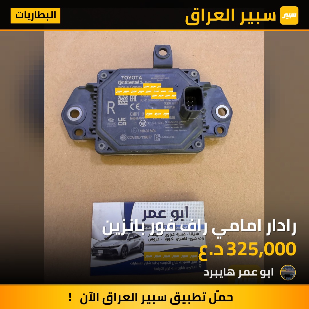 رادار امامي راف فور بانزين | سبير