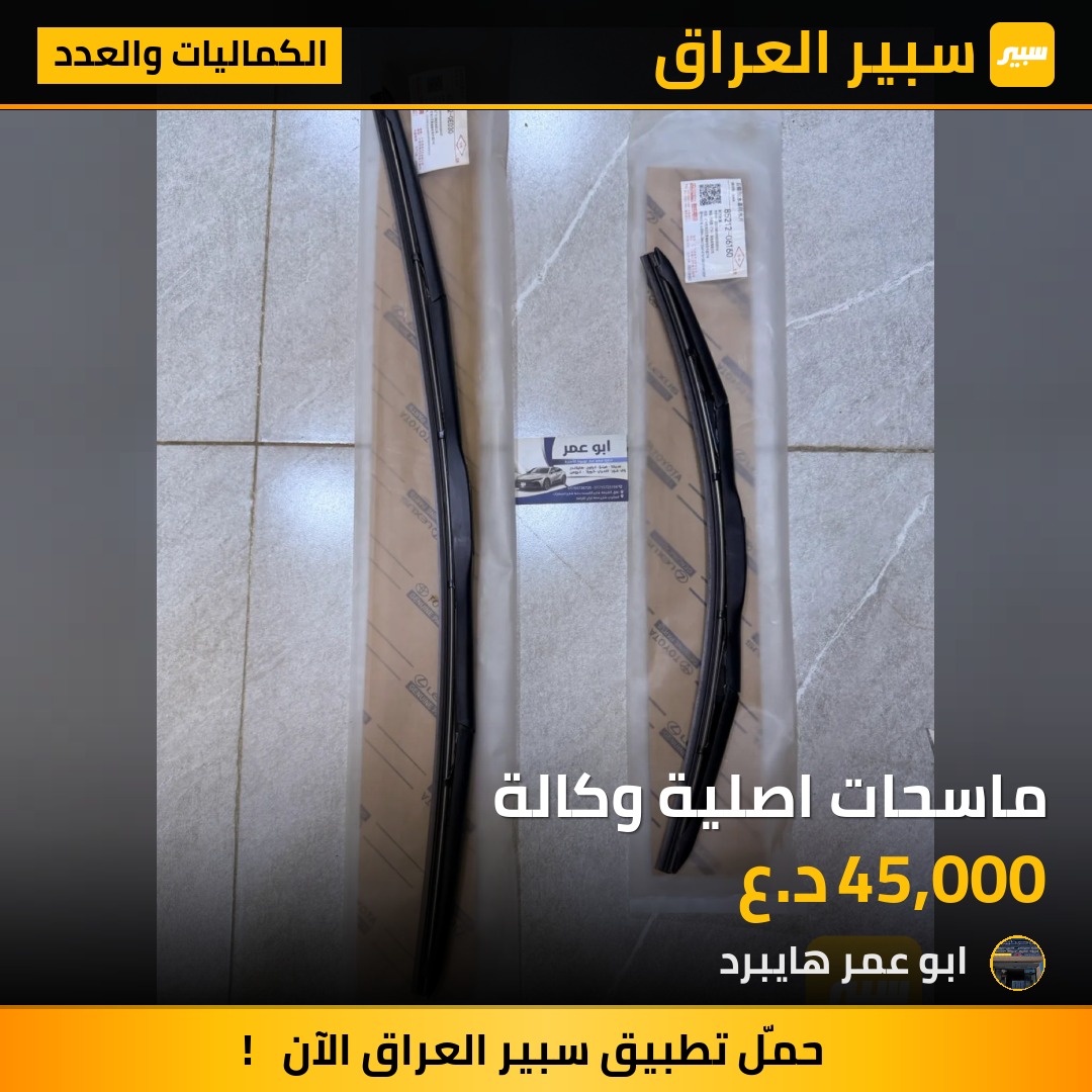 ماسحات اصلية وكالة | سبير