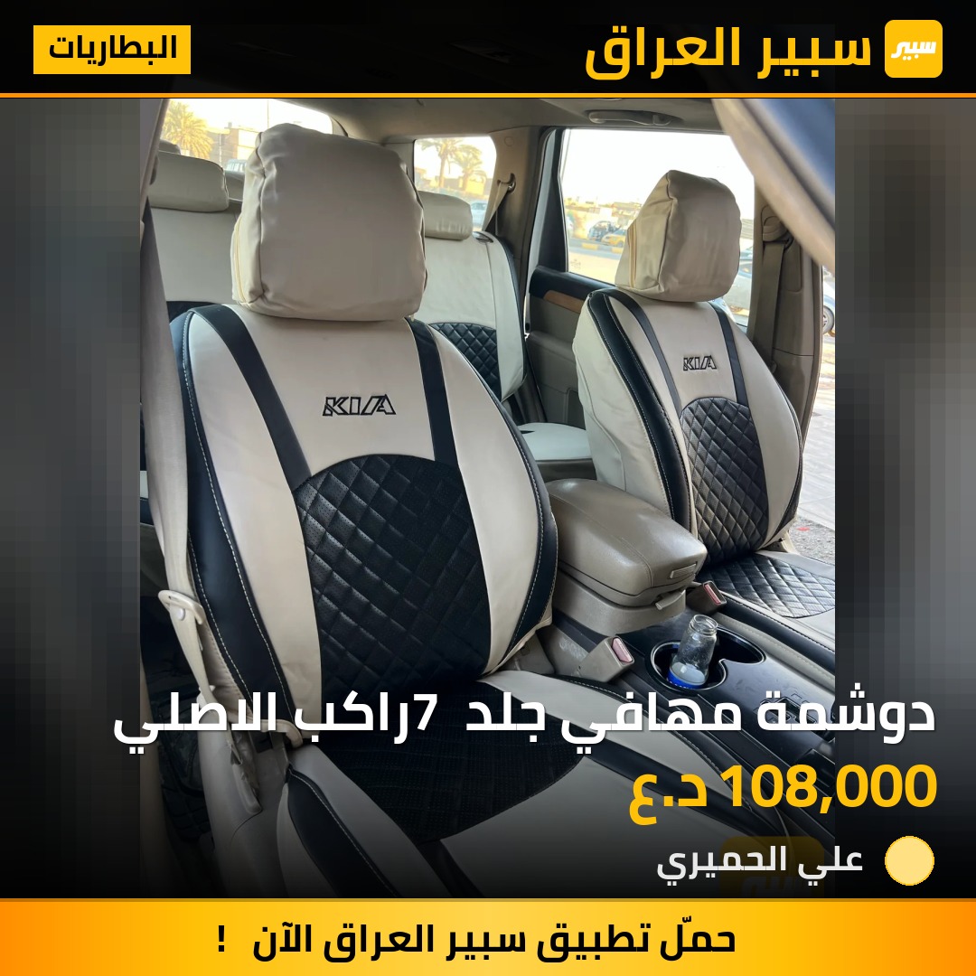 دوشمة مهافي جلد 7 راكب الاصلي - البطاريات - كيا موهافي