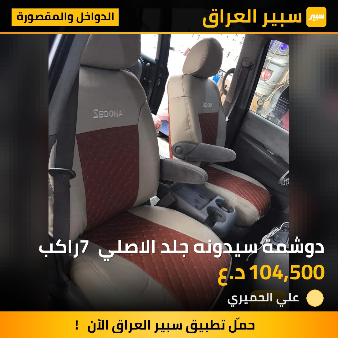 دوشمة سيدونه جلد الاصلي 7 راكب | سبير