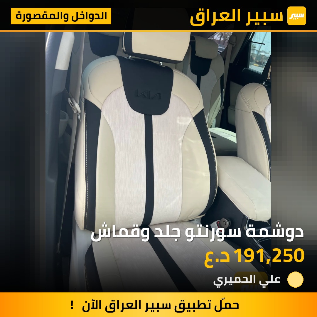 دوشمة سورنتو جلد وقماش | سبير