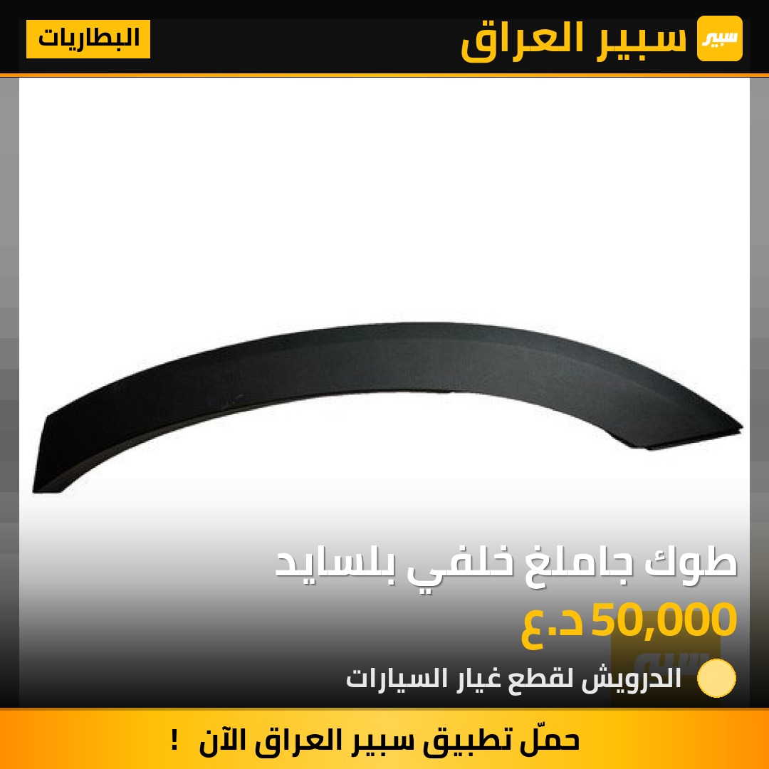 طوك جاملغ خلفي بلسايد | سبير