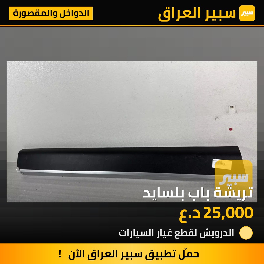 تريشة باب بلسايد | سبير