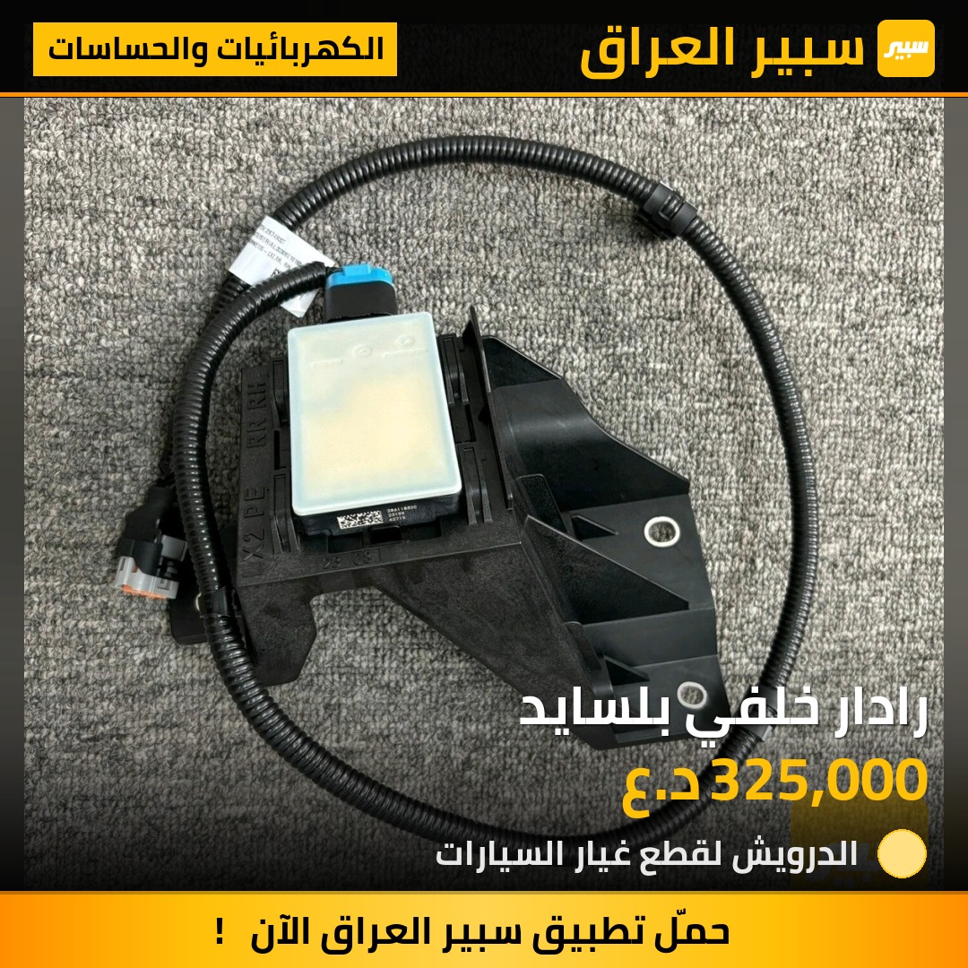 رادار خلفي بلسايد | سبير