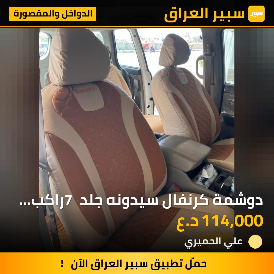 دوشمة كرنفال سيدونه جلد 7 راكب الأصلي | سبير
