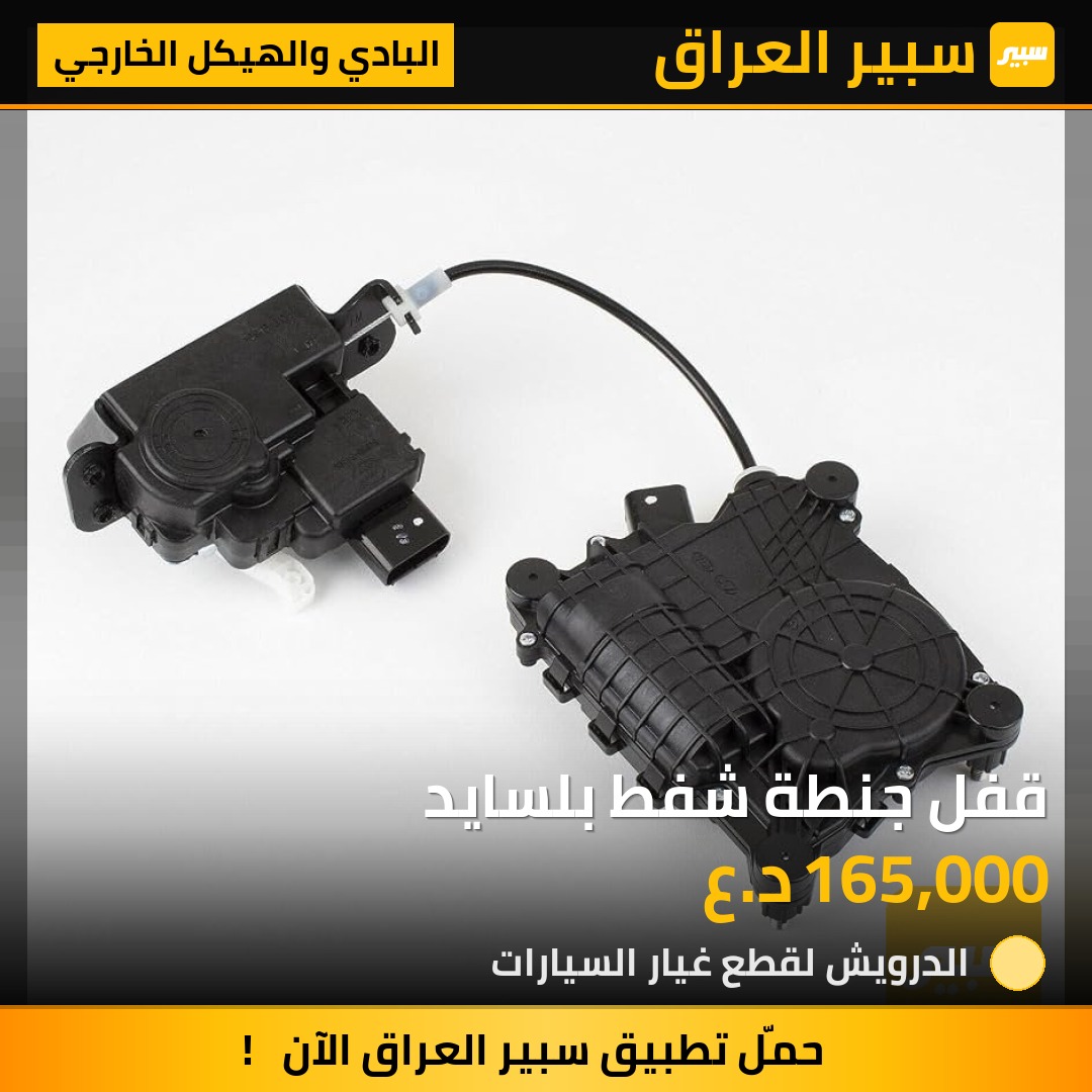 قفل جنطة شفط بلسايد | سبير