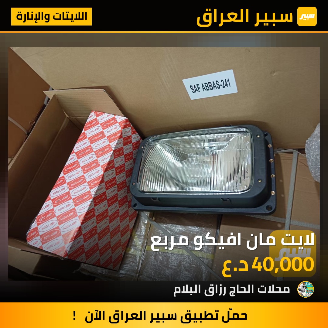 لايت مان افيكو مربع | سبير