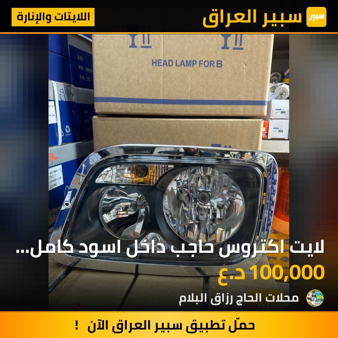 لايت اكتروس حاجب داخل اسود كامل مع الكلوبات والاطار | سبير