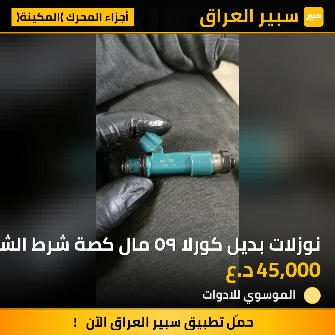 نوزلات بديل كورلا ٩٥ مال كصة شرط الشغل | سبير