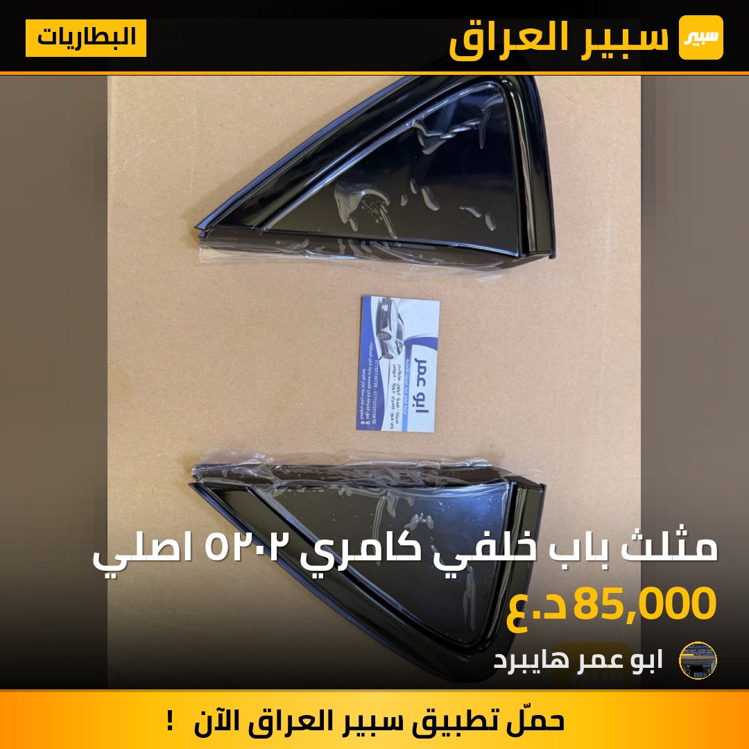 مثلث باب خلفي كامري ٢٠٢٥ اصلي | سبير