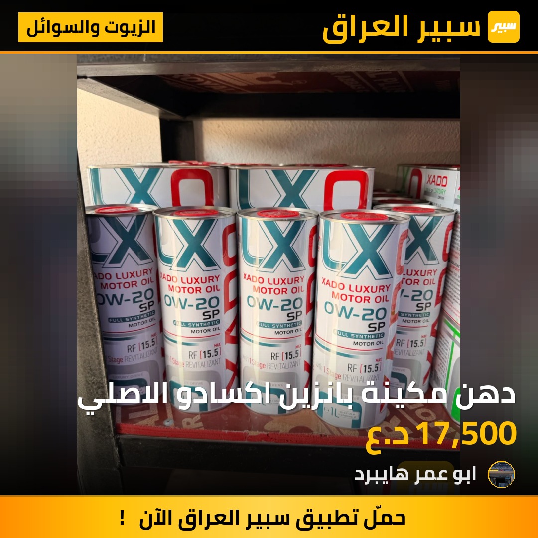 دهن مكينة بانزين اكسادو الاصلي | سبير