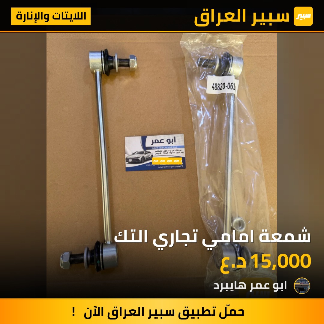 شمعة امامي تجاري التك | سبير