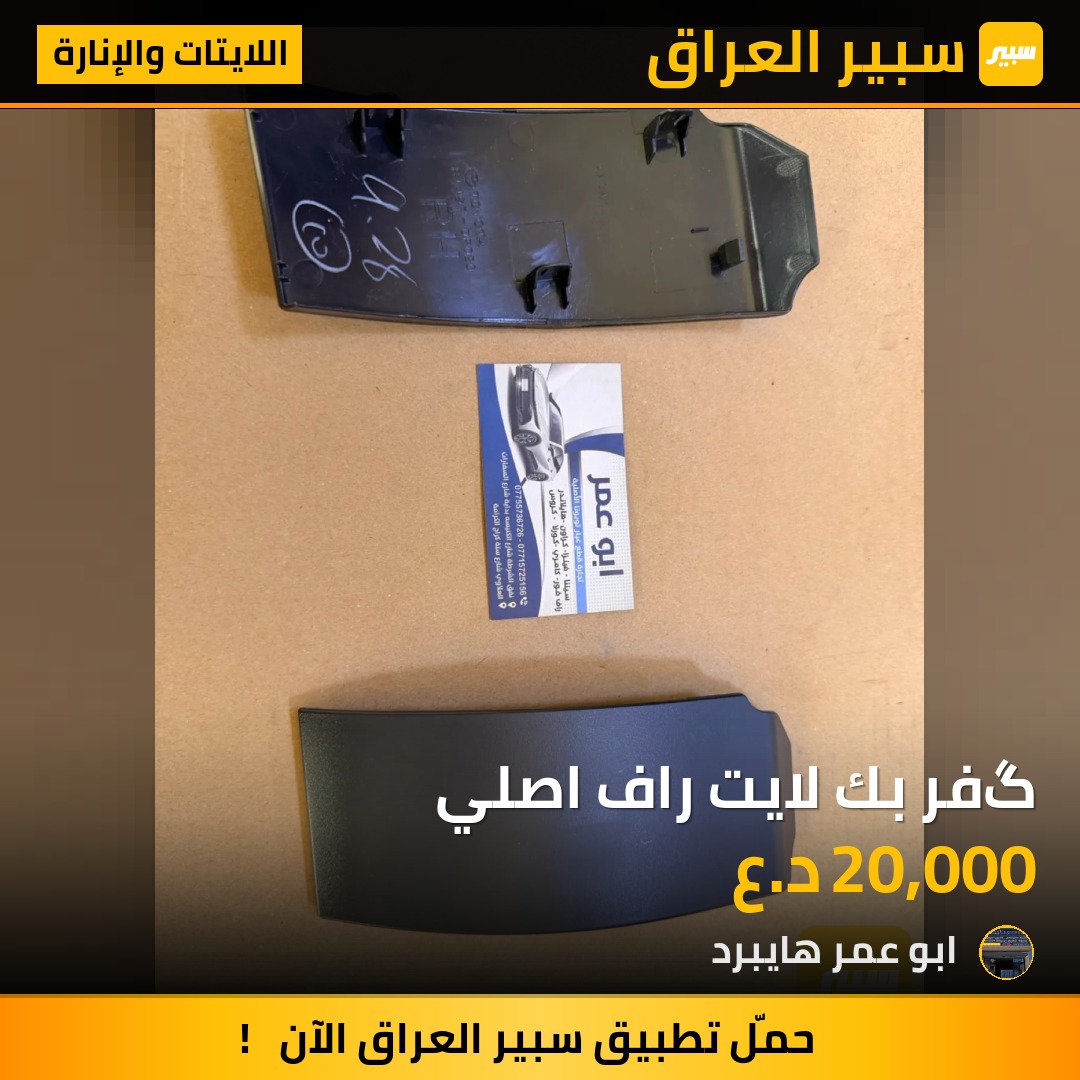 گفر بك لايت راف اصلي | سبير